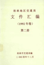 桂林地区交通局文件汇编 1992年卷 第2册