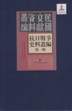 抗日战争史料丛编 第1辑 第91册