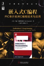 计算机科学丛书 嵌入式C编程 PIC单片机和C编程技术与应用