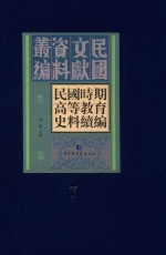 民国时期高等教育史料续编 第7册