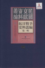 抗日战争史料丛编 第1辑 第87册