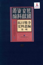 抗日战争史料丛编 第1辑 第69册