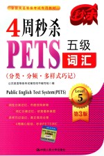 4周秒杀PETS五级词汇 分类·分频·多样式巧记