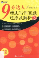 新航道  9分达人雅思写作真题还原及解析  3