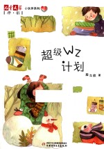 《儿童文学》伴侣小伙伴系列 4 超级WZ计划