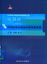 中西医结合临床研究新进展大系  中西医结合高血压研究新进展