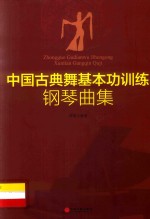 中国古典舞基本功训练钢琴曲集