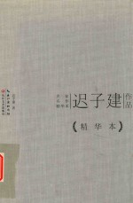 迟子建作品精华本