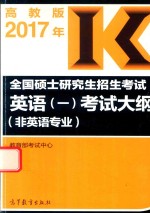 全国硕士研究生招生考试  英语  1  考试大纲