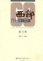 《西部》60年精品集 散文卷