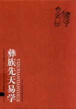 贵州少数民族古籍经典系列 彝族先天易学