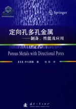 定向孔多孔金属 制备、性能及应用