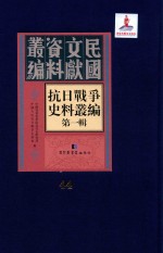 抗日战争史料丛编 第1辑 第44册