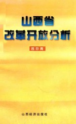 山西省改革开放分析