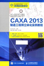 边做边学 CAXA 2013制造工程师立体化实例教程