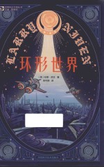 世界科幻大师丛书  环形世界