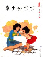 中国娃娃快乐幼儿园水墨绘本 心理篇 谁生蛋宝宝