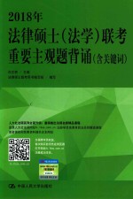 2018年法律硕士（法学）联考重要主观题背诵 含关键词