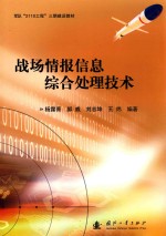 军队“2110工程”三期建设教材 战场情报信息综合处理技术