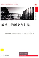 凤凰文库政治学前沿系列  政治中的历史与幻觉