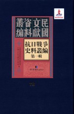 抗日战争史料丛编 第1辑 第73册