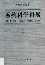 系统科学丛书  系统科学进展  第1卷