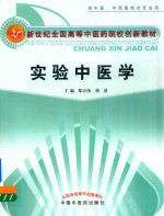 新世纪全国高等中医药院校创新教材  实验中医学