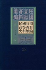 民国时期高等教育史料续编 第23册