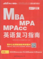 全国硕士研究生入学统一考试MBAMPAMPAcc管理类专业学位联考基础辅导教材 英语复习指南 2017版 中公版