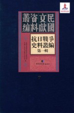 抗日战争史料丛编 第1辑 第7册