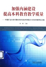 加强内涵建设 提高本科教育教学质量