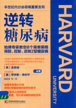 逆转糖尿病  哈佛专家教您8个简单策略预防、控制、逆转2型糖尿病