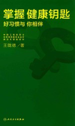 掌握健康钥匙  好习惯与你相伴