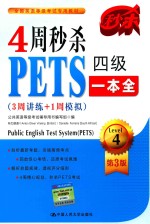 4周秒杀PETS四级一本全  3周讲练+1周模拟