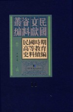 民国时期高等教育史料续编 第11册