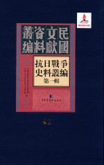 抗日战争史料丛编 第1辑 第41册