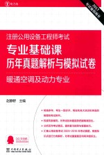 2017注册公用设备工程师考试 专业基础课 历年真题解析与模拟试卷 暖通空调及动力专业