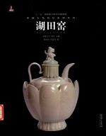 中国古代名窑 湖田窑