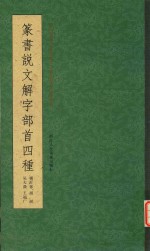 篆书说文解字部首四种