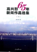 高兴烈65年新闻作品选集 下