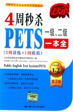 4周秒杀PETS一级、二级一本全 3周讲练+1周模拟