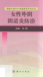 健康中国2030  健康教育系列丛书  女性外阴阴道炎防治