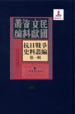 抗日战争史料丛编 第1辑 第94册