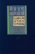 民国时期高等教育史料续编 第28册