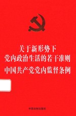 关于新形势下党内政治生活的若干准则 中国共产党党内监督条例