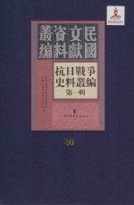 抗日战争史料丛编 第1辑 第20册