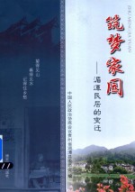 筑梦家园 湄潭民居的变迁