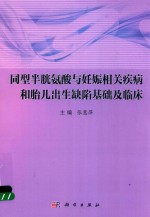 同型半胱氨酸与妊娠相关疾病和胎儿出生缺陷基础及临床