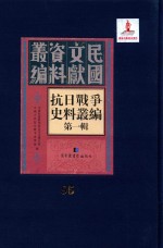 抗日战争史料丛编 第1辑 第95册