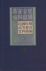 民国时期高等教育史料续编 第13册